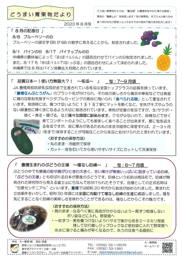 どうまい青果物だより2023-8月号